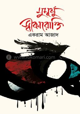 মুমূর্ষু স্বীকারোক্তি image