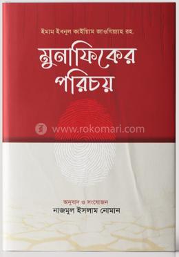 মুনাফিকের পরিচয় 