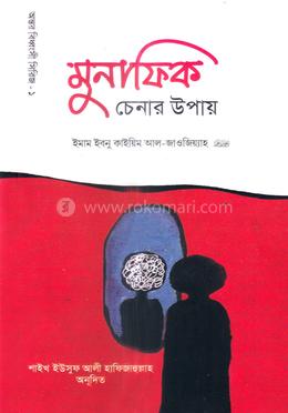 মুনাফিক চেনার উপায়