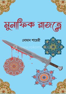 মুনাফিক রাজত্বে image