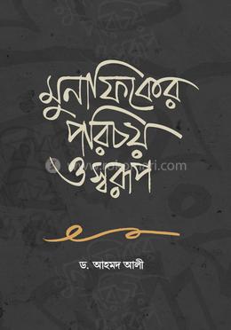 মুনাফিকের পরিচয় ও স্বরূপ image