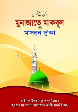 মুনাজাতে মাকবূল ও মাসনূন দুআ (বড়) image