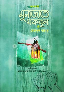 মুনাজাতে মকবুল ও হেজবুল বাহার image
