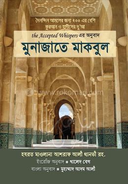 মুনাজাতে মাকবুল (পকেট সাইজ)