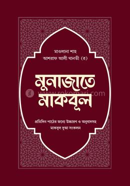 মুনাজাতে মাকবূল 