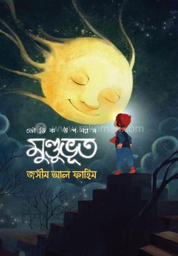 মুন্ডুভূত image
