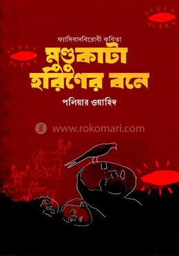 মুণ্ডুকাটা হরিণের বনে image