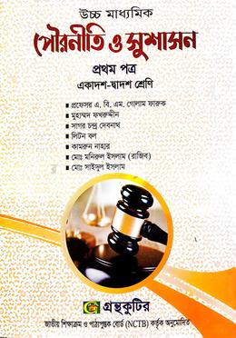 পৌরনীতি ও সুশাসন - প্রথম পত্র - উচ্চ মাধ্যমিক image