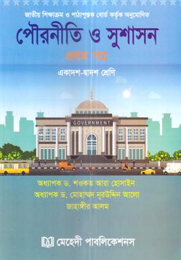 পৌরনীতি ও সুশাসন ‍প্রথম পত্র - একাদশ-দ্বাদশ শ্রেণি image