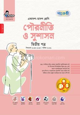 পৌরনীতি ও সুশাসন দ্বিতীয় পত্র একাদশ-দ্বাদশ শ্রেণি image