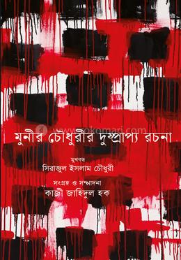 মুনীর চৌধুরীর দুষ্প্রাপ্য রচনা