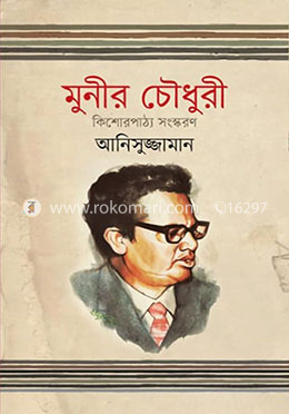 মুনীর চৌধুরী কিশোরপাঠ্য সংস্করণ