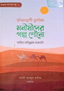 মনীষীদের গল্প শোন 