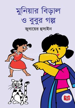 মুনিয়ার বিড়াল ও বুবুর গল্প image