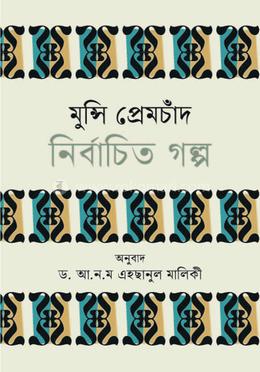 মুন্সি প্রেমচাঁদ নির্বাচিত গল্প image