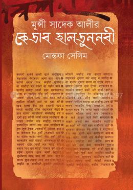 মুন্সী সাদেক আলীর কেতাব হালতুননবী image