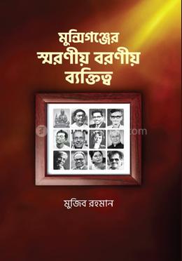 মুন্সিগঞ্জের স্মরণীয় বরণীয় ব্যক্তিত্ব