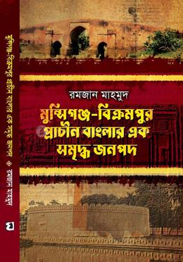 মুন্সিগঞ্জ-বিক্রমপুর প্রাচীন বাংলার এক সমৃদ্ধ জনপদ image