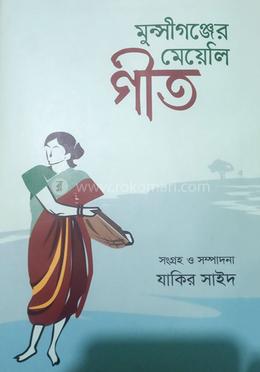 মুন্সীগঞ্জের মেয়েলি গীত image