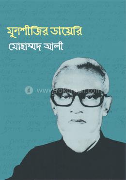 মুনশীজির ডায়েরি : মোহাম্মদ আলী 