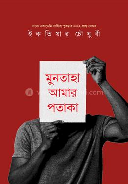 মুনতাহা আমার পতাকা 