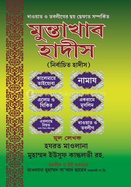 মুন্তাখাব হাদীস