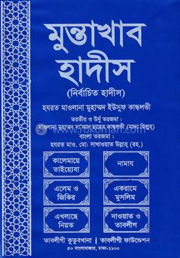 মুনতাখাব হাদীস 