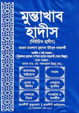 মুন্তাখাব হাদীস : দাওয়াত ও তাবলীগের ছয় ছেফাত সম্পর্কিত image