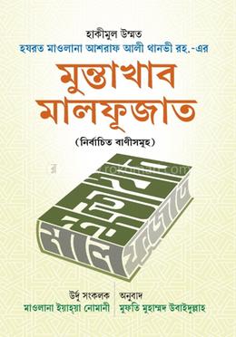 মুন্তাখাব মালফূজাত ১ম খণ্ড image