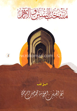 মুনতাখাবুস সুনান ওয়াল আছার
