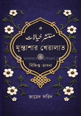 মুনতাশার খেয়ালাত image