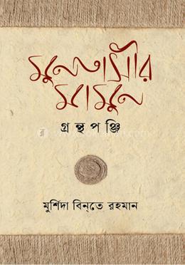 মুনতাসীর মামুন গ্রন্থপুঞ্জি 