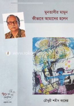 মুনতাসীর মামুন কীভাবে আমাদের হলেন
