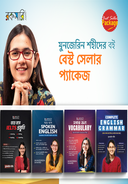 মুনজেরিন শহীদ বেস্ট সেলার প্যাকেজ