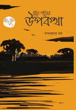 মূঁঢ়া গাঁয়ের উপকথা