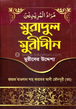 মুরাদুল মুরীদীন মুরীদের উদ্দেশ্য
