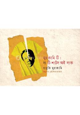 মুরাকামি টি: দ্য টি-শার্টস আই লাভ
