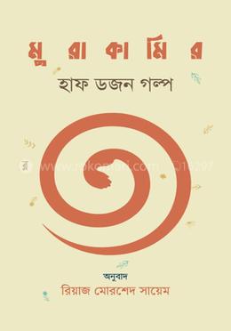 মুরাকামির হাফ ডজন গল্প