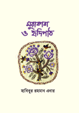 মুরাকাবা ও হৃদিপাঠ image