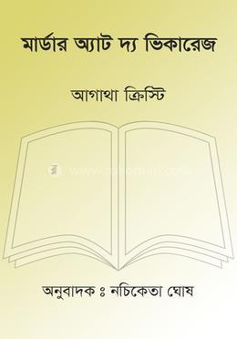 মার্ডার অ্যাট দ্য ভিকারেজ