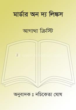 মার্ডার অন দ্য লিঙ্কস