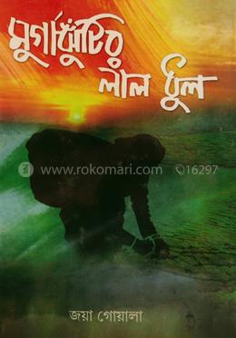 মুর্গাঝুঁটি লাল ধুল