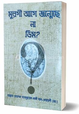 মুরগী আগে জন্মেছে না ডিম?