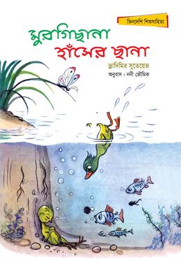 মুরগিছানা, হাঁসের ছানা image