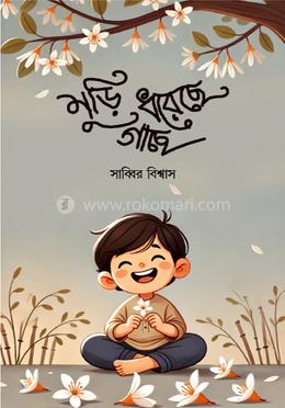 মুড়ি ধরেছে গাছে