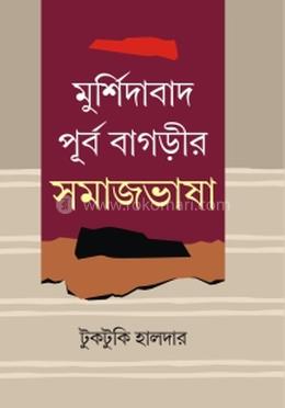 মুর্শিদাবাদ পূর্ব বাগড়ীর সমাজভাষা