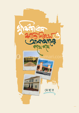 মুর্শিদাবাদ, শান্তিনিকেতন ও আন্দামানের পথে পথে 