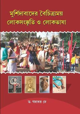মুর্শিদাবাদের বৈচিত্র্যময় লোকসংস্কৃতি ও লোকভাষা