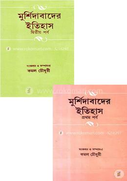 মুর্শিদাবাদের ইতিহাস (১ম ও ২য় খন্ড রকমারি কালেকশন)