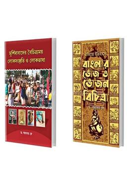 মুর্শিদাবাদ এর লোকসংস্কৃতি বাংলার ভোজ ও ভোজন বিচিত্র image